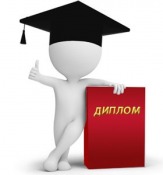 Диплом на заказ в Петропавловске-Камчатском